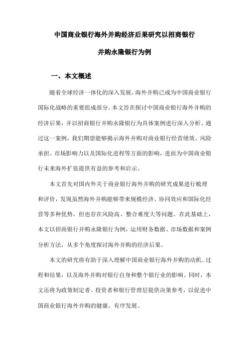 中国商业银行海外并购经济后果研究以招商银行并购永隆银行为例