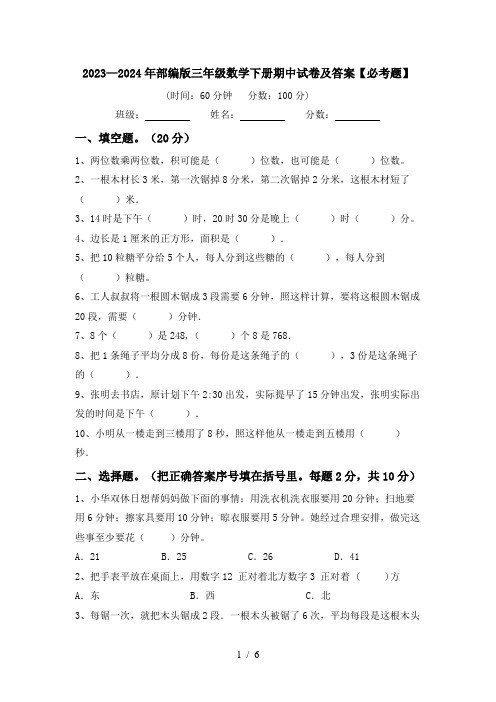 2023—2024年部编版三年级数学下册期中试卷及答案【必考题】