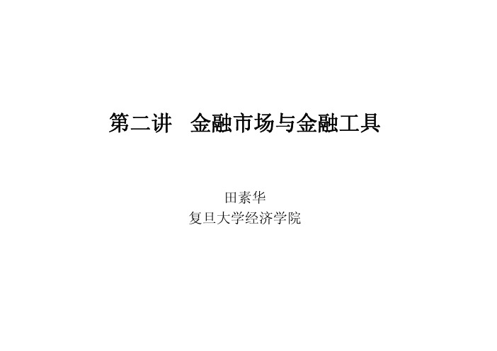 (2)第二讲 金融市场与金融工具(2010316)