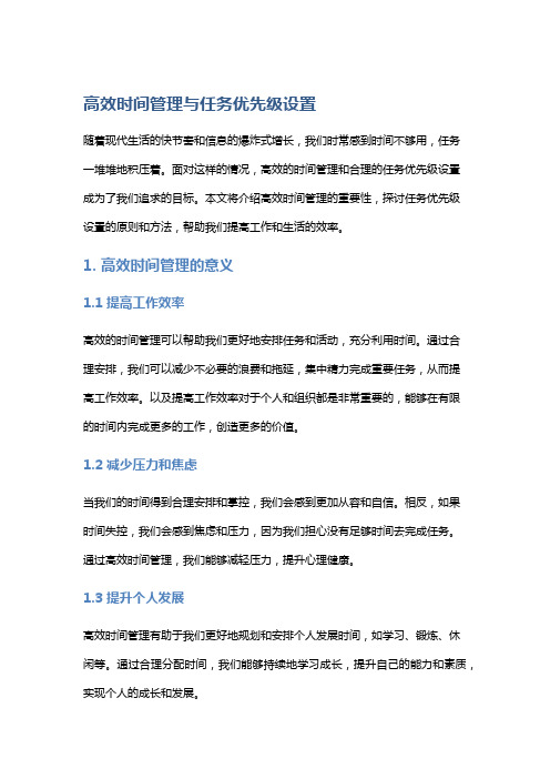 高效时间管理与任务优先级设置