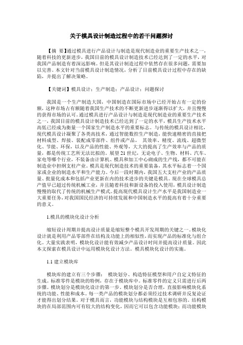 关于模具设计制造过程中的若干问题探讨