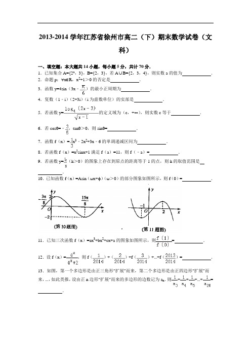 江苏省徐州市2013-2014学年高二下学期期末抽测数学文试题 Word版含答案(苏教版)