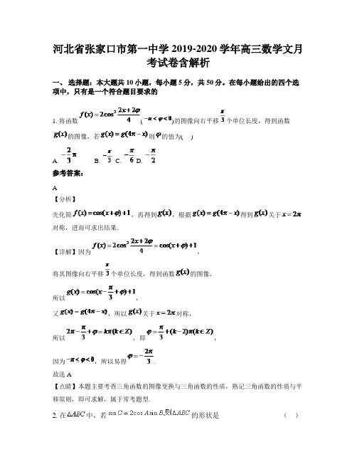 河北省张家口市第一中学2019-2020学年高三数学文月考试卷含解析