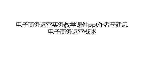 电子商务运营实务教学课件ppt作者李建忠电子商务运营概述教程文件