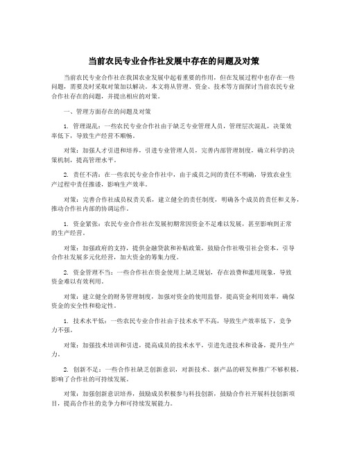 当前农民专业合作社发展中存在的问题及对策