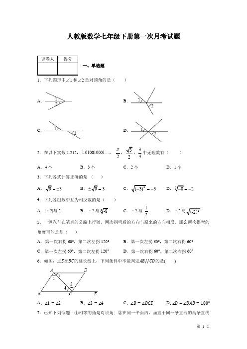 人教版数学七年级下册第一次月考试卷有答案