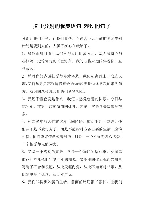 关于分别的优美语句_难过的句子