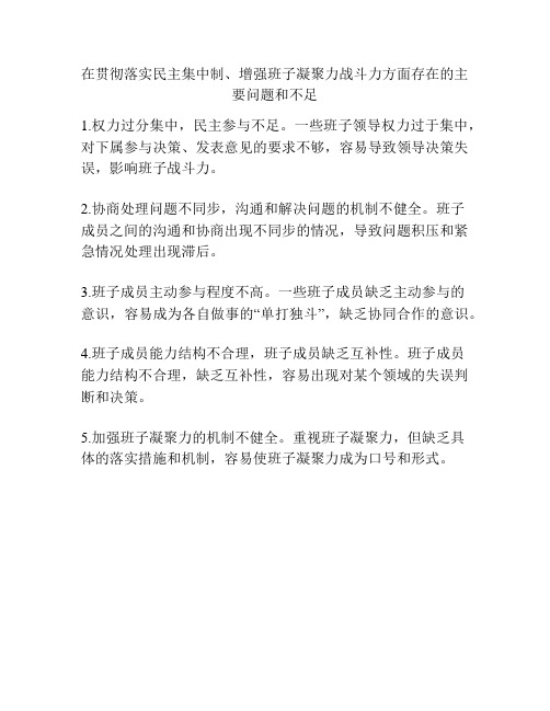 在贯彻落实民主集中制、增强班子凝聚力战斗力方面存在的主要问题和不足