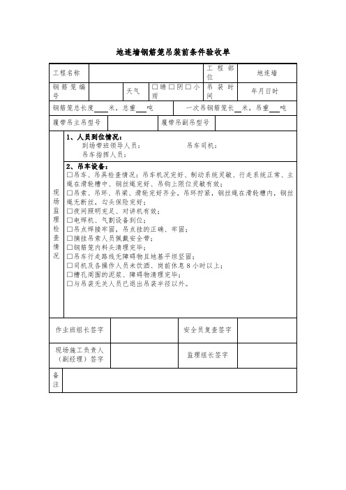 地连墙钢筋笼吊装前条件验收单