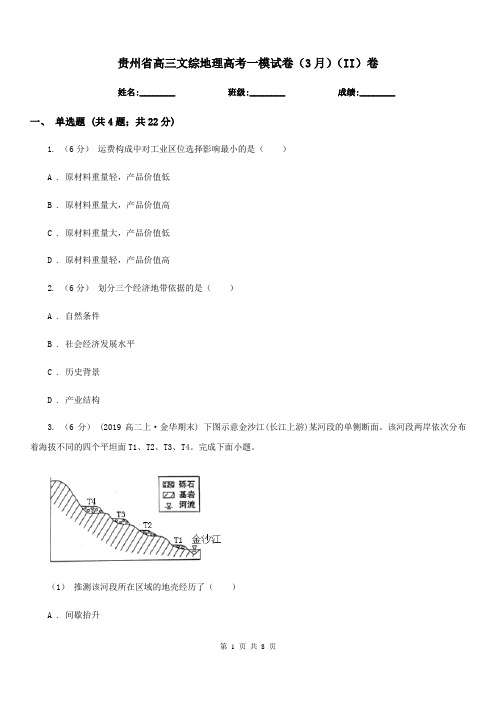 贵州省高三文综地理高考一模试卷(3月)(II)卷