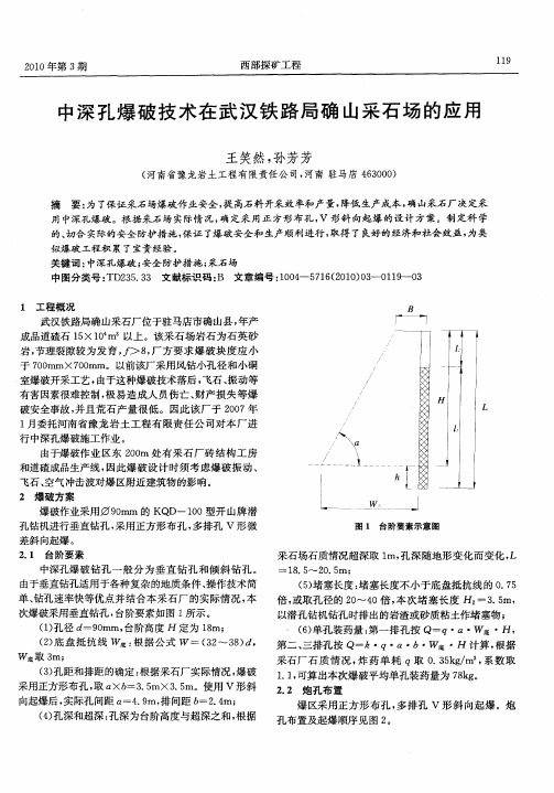 中深孔爆破技术在武汉铁路局确山采石场的应用