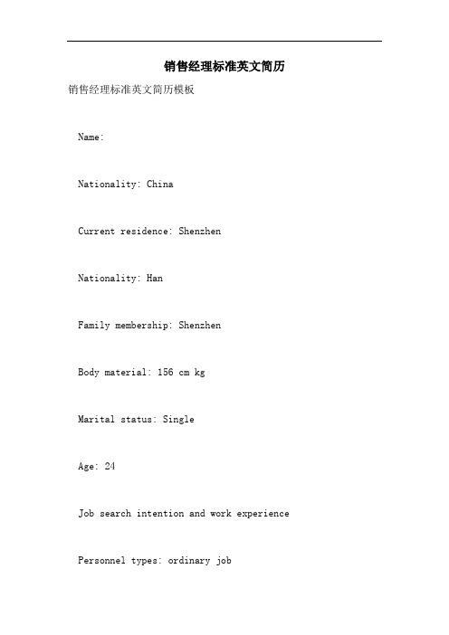 2021年销售经理标准英文简历