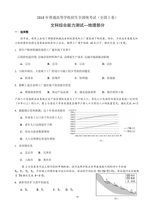 (完整版)2018年高考文综地理部分全国Ⅰ卷(高清重绘精编含答案),推荐文档