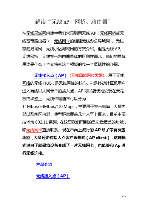 解读无线AP、网桥、路由器