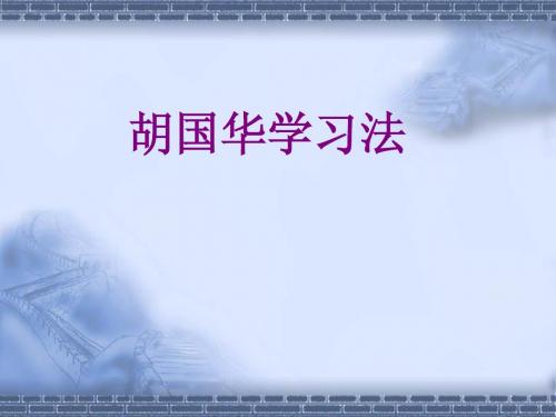 胡国华学习法