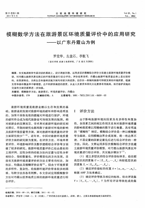 模糊数学方法在旅游景区环境质量评价中的应用研究——以广东丹霞山为例