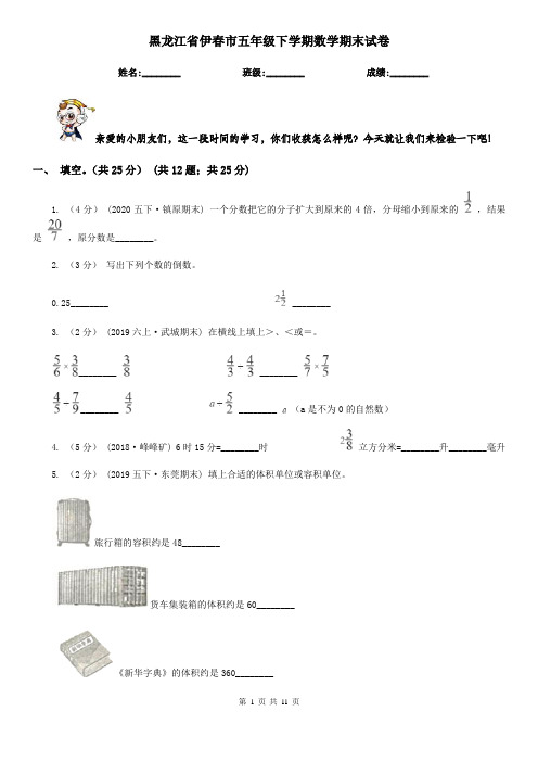 黑龙江省伊春市五年级下学期数学期末试卷