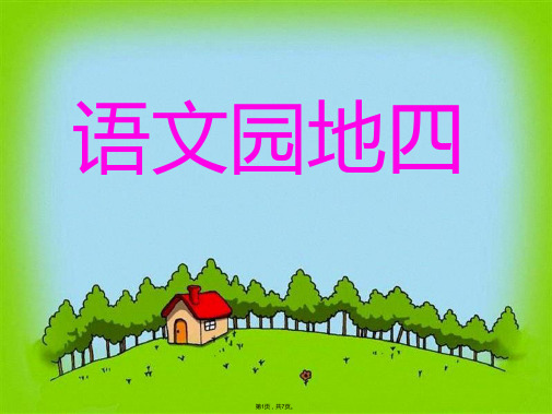 人教版一年级语文下册第四单元语文园地四第一课时ppt(共7张PPT)