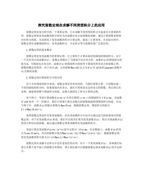 探究留数定理在求解不同类型积分上的应用