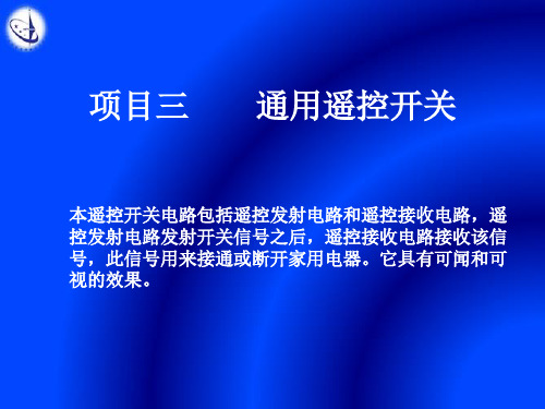 数电项目三——通用遥控开关