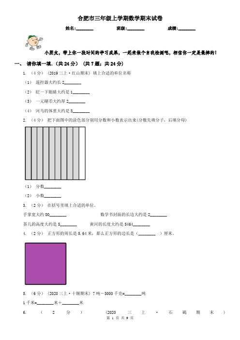 合肥市三年级上学期数学期末试卷(测试)