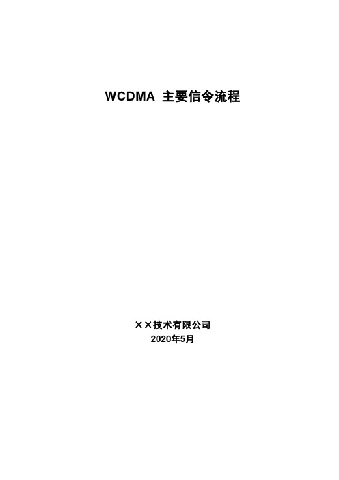 WCDMA主要信令流程报告