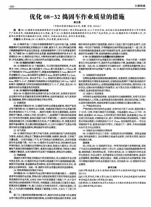 优化08-32捣固车作业质量的措施