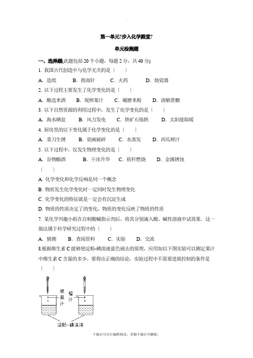 鲁教版五四制化学八年级全册第一单元《步入化学殿堂》单元测试2