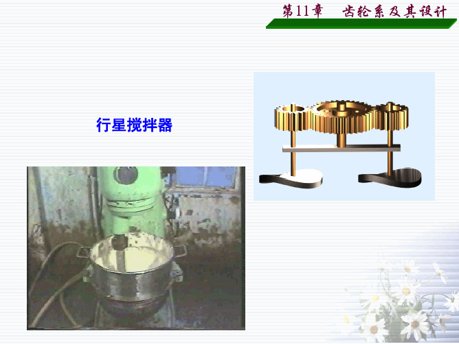 湖南大学 机械原理 ch11齿轮系及其设计