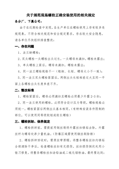 关于规范现场螺栓正确安装使用的相关规定