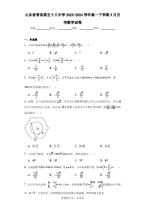 山东省青岛第五十八中学2023-2024学年高一下学期3月月考数学试卷