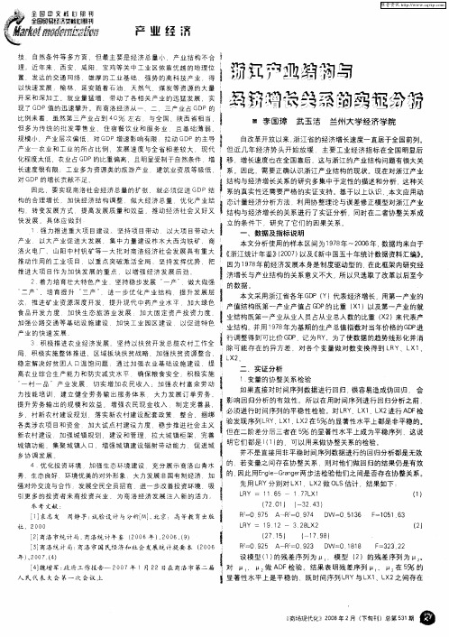 浙江产业结构与经济增长关系的实证分析