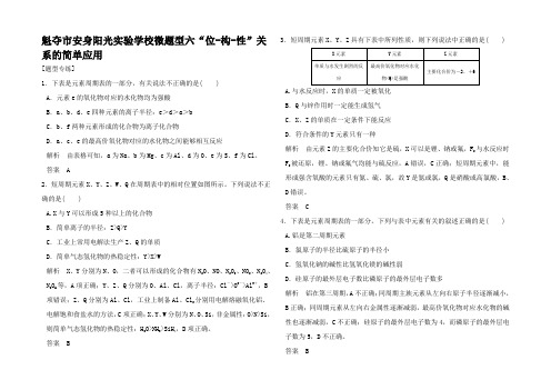 高考化学二轮复习 下篇 专题三 微题型六位构性关系的简单用试题