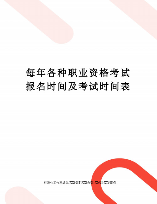 每年各种职业资格考试报名时间及考试时间表