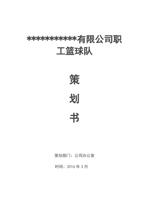 大企业篮球队组建策划书(最全)