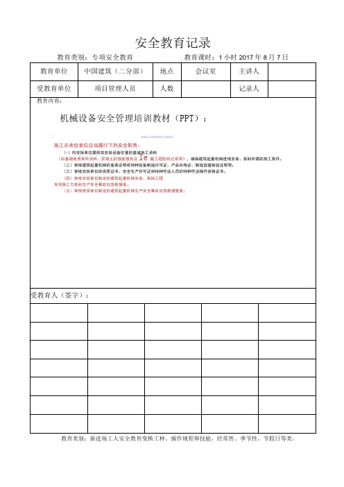 安全教育记录.doc安全教育记录