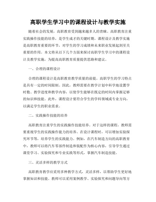 高职学生学习中的课程设计与教学实施