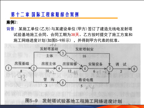 国际工程索赔第十二章国际工程索赔综合案例2