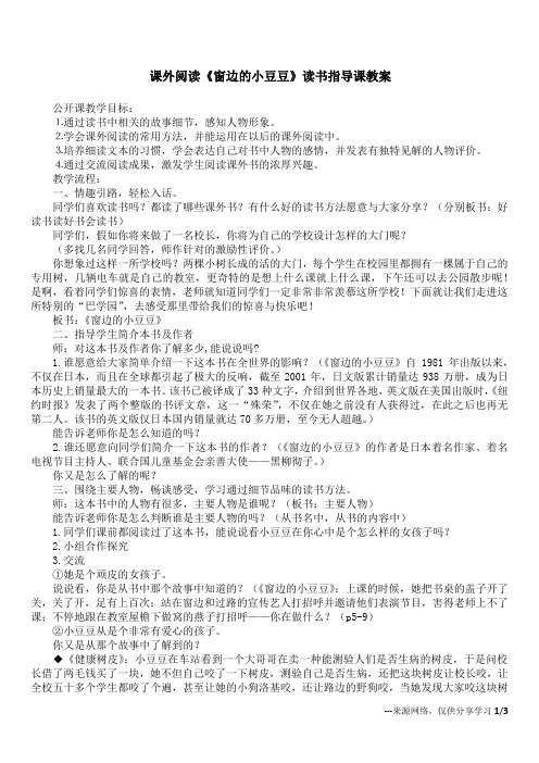 课外阅读《窗边的小豆豆》读书指导课教案