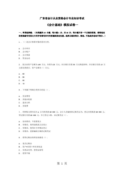 广东省会计从业资格会计专业知识考试《会计基础》模拟试卷一word资料12页