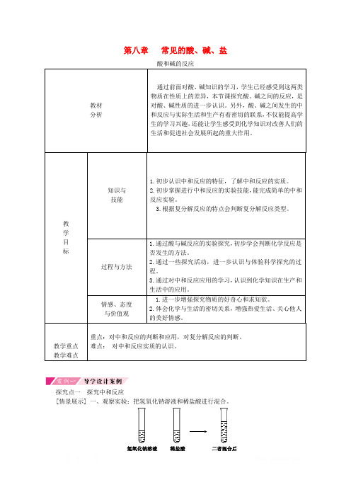 第八章常见的酸碱盐8.3酸和碱的反应导学案新版粤教版