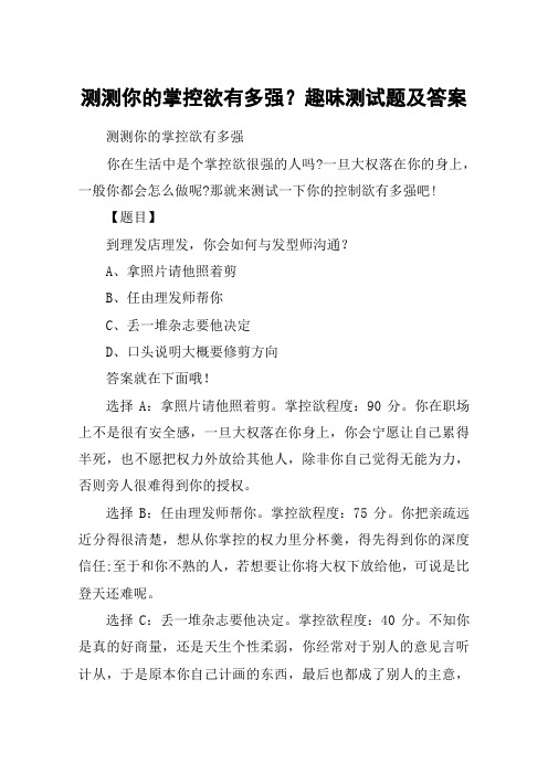 测测你的掌控欲有多强？趣味测试题及答案