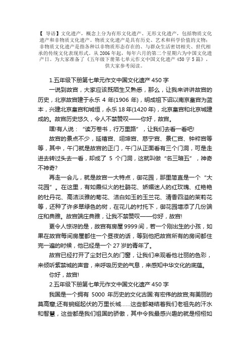 五年级下册第七单元作文中国文化遗产450字5篇