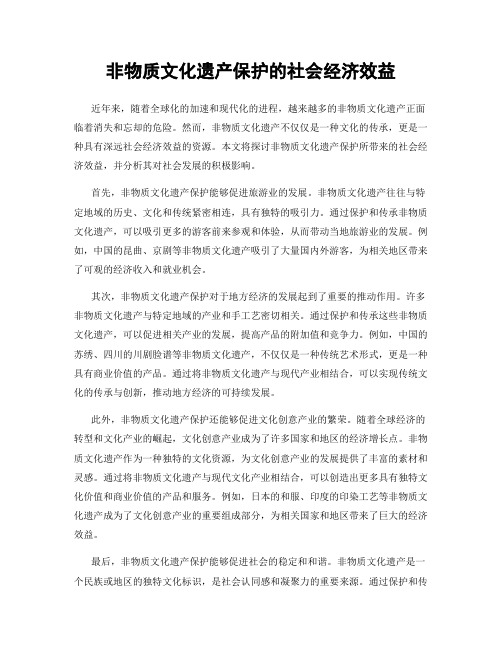 非物质文化遗产保护的社会经济效益