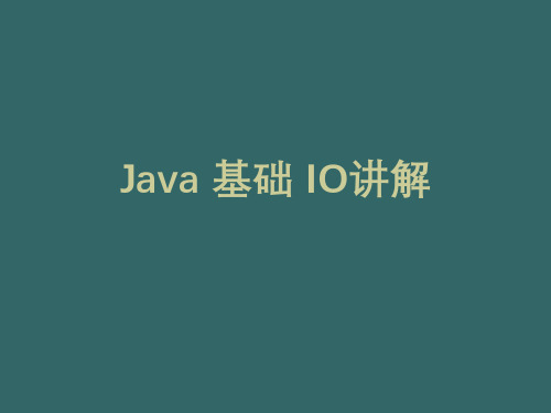 Java基础[IO]