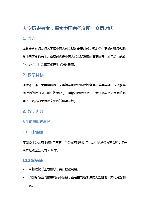 大学历史教案：探索中国古代文明：商周时代