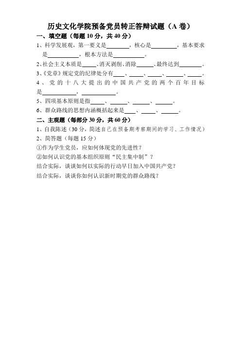 历史文化学院预备党员转正答辩试题ab卷