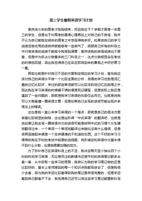 高三学生暑假英语学习计划