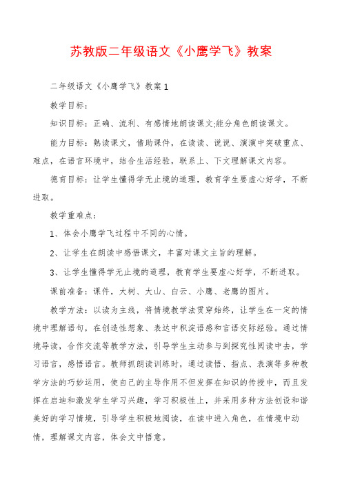 苏教版二年级语文《小鹰学飞》教案