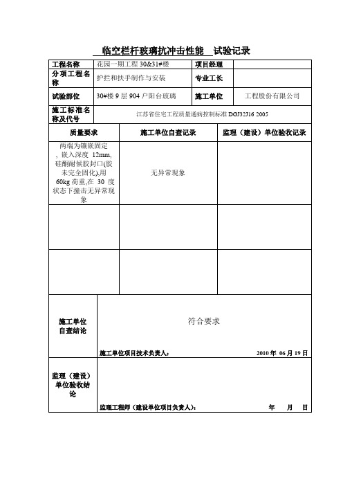 临空栏杆玻璃抗冲击性能  试验记录